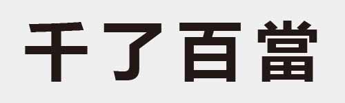 4 characters Idiom and proverb 2 385