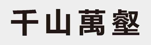 4 characters Idiom and proverb 2 393