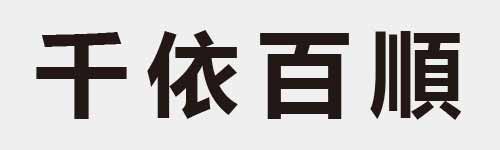 4 characters Idiom and proverb 2 424