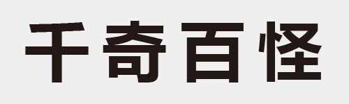 4 characters Idiom and proverb 2 427