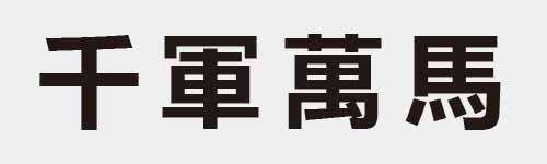 4 characters Idiom and proverb 2 455