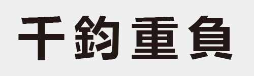 4 characters Idiom and proverb 2 472