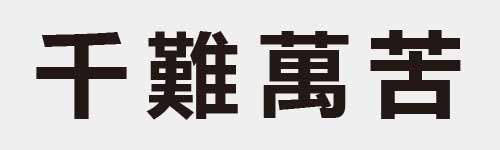 4 characters Idiom and proverb 2 520