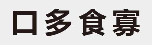 4 characters Idiom and proverb 2 538