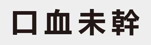 4 characters Idiom and proverb 2 544