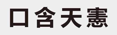 4 characters Idiom and proverb 2 546