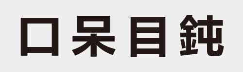 4 characters Idiom and proverb 2 548