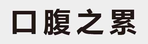 4 characters Idiom and proverb 2 566