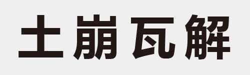 4 characters Idiom and proverb 2 587