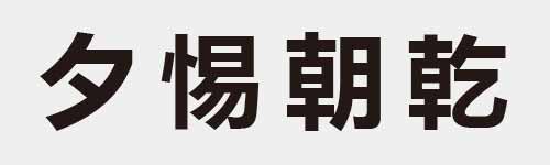 4 characters Idiom and proverb 2 602