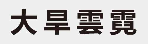 4 characters Idiom and proverb 2 661