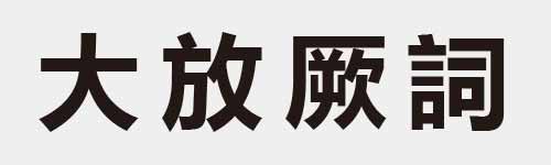 4 characters Idiom and proverb 2 671