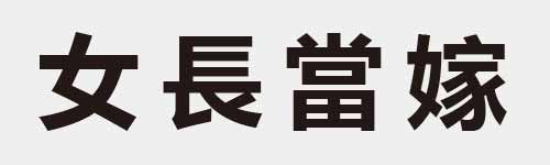 4 characters Idiom and proverb 2 805