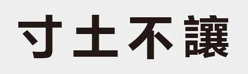 4 characters Idiom and proverb 2 818