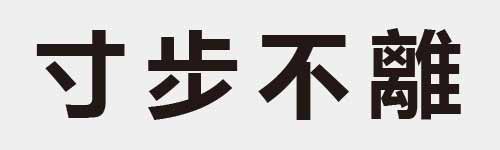 4 characters Idiom and proverb 2 830