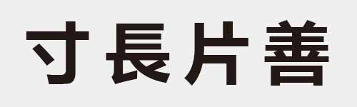 4 characters Idiom and proverb 2 837