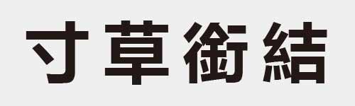 4 characters Idiom and proverb 2 842