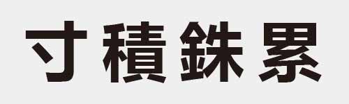 4 characters Idiom and proverb 2 851