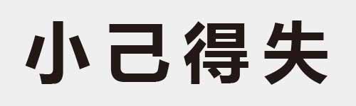 4 characters Idiom and proverb 2 860