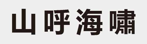 4 characters Idiom and proverb 2 907