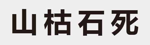 4 characters Idiom and proverb 2 917