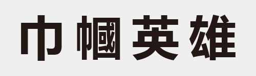 4 characters Idiom and proverb 2 970