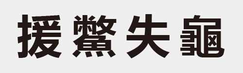 4 characters Idiom and proverb 20 107