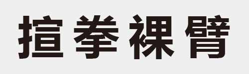 4 characters Idiom and proverb 20 11