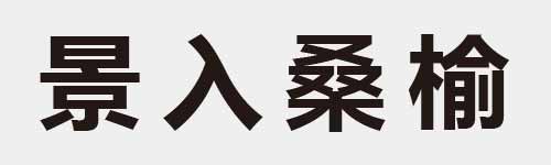 4 characters Idiom and proverb 20 143