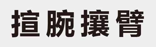 4 characters Idiom and proverb 20 15