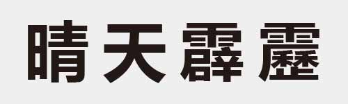 4 characters Idiom and proverb 20 150