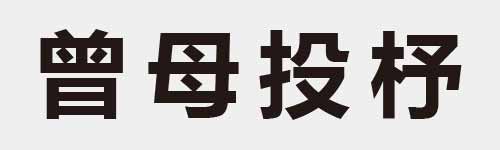 4 characters Idiom and proverb 20 166