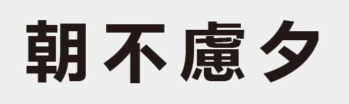 4 characters Idiom and proverb 20 178