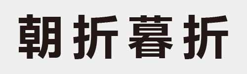 4 characters Idiom and proverb 20 191