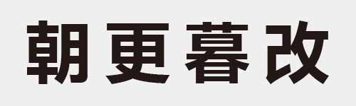 4 characters Idiom and proverb 20 192