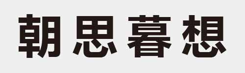 4 characters Idiom and proverb 20 196