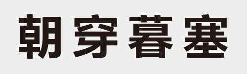 4 characters Idiom and proverb 20 197