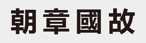 4 characters Idiom and proverb 20 207