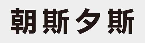 4 characters Idiom and proverb 20 208