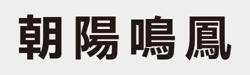 4 characters Idiom and proverb 20 215