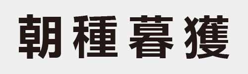 4 characters Idiom and proverb 20 221