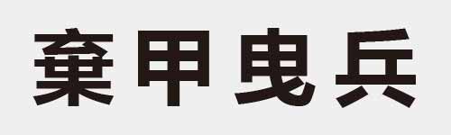 4 characters Idiom and proverb 20 244