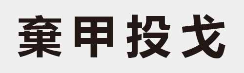 4 characters Idiom and proverb 20 245