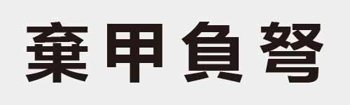 4 characters Idiom and proverb 20 246