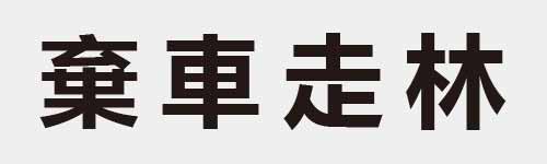 4 characters Idiom and proverb 20 251