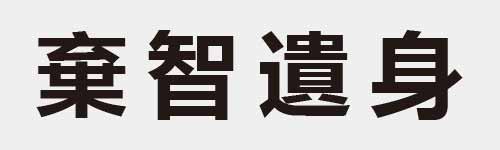 4 characters Idiom and proverb 20 265