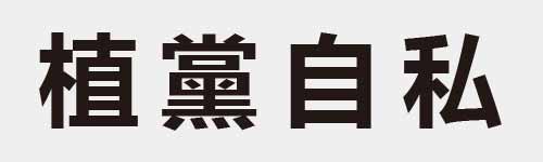 4 characters Idiom and proverb 20 305