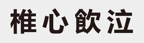 4 characters Idiom and proverb 20 309