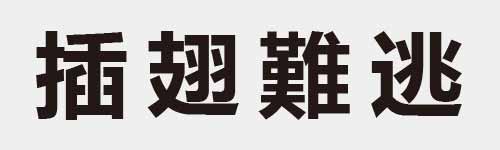 4 characters Idiom and proverb 20 31