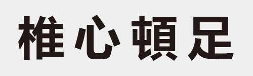 4 characters Idiom and proverb 20 310